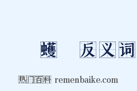 蟺蜎蠖濩反义词是什么意思的图片